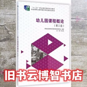 幼儿园课程概论 刘立民 大连理工大学出版社 9787561185285