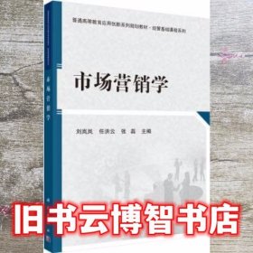 市场营销学 刘岚岚 任洪云 张磊 科学出版社 9787030593573