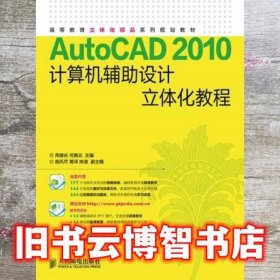 AutoCAD2010计算机辅助设计立体化教程 周雄庆 何佩云 人民邮电出版社 9787115371843