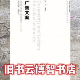广告文案 陈叶 合肥工业大学出版社 9787565000157