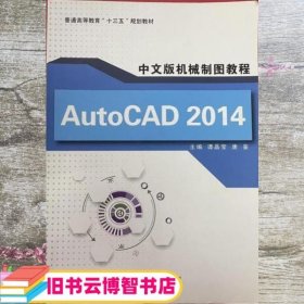 AutoCAD2014中文版机械制图教程 谭晶莹 唐鉴 华中科技大学出版社 9787560997360