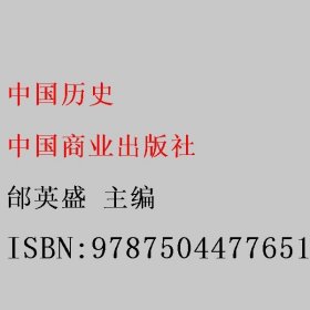 中国历史 邰英盛 中国商业出版社 9787504477651