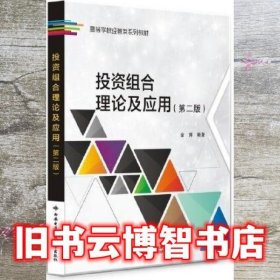 投资组合理论及应用 第二版 金辉 西安电子科技大学出版社 9787560664125