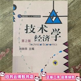 技术经济学 第二版第2版 刘秋华 机械工业出版社 9787111286554