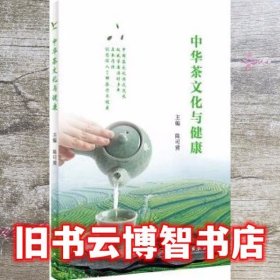 中华茶文化与健康 陈可冀 人民卫生出版社 9787117285308