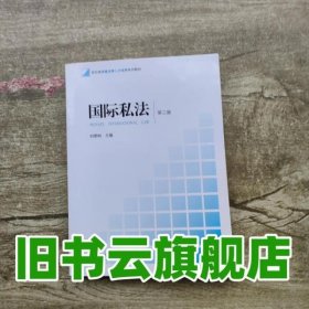国际私法第二版第2版 刘想树 法律出版社9787511881687