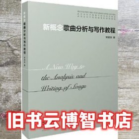 新概念歌曲分析与写作教程 刘涓涓 上海音乐出版社 9787552320756