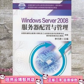 Windows Server 2008服务器配置与管理 李巧君 机械工业出版社 9787111476818