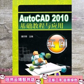 AuaoCAD2010基础教程及应用实例 潘苏蓉 机械工业出版社9787111308713