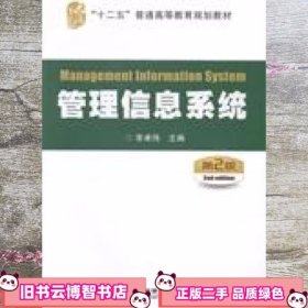 管理信息系统 第二版第2版 李卓伟 中国铁道出版社 9787113188115