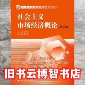 社会主义市场经济概论 第四版第4版 杨干忠 中国人民大学出版社9787300197319