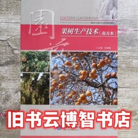 果树生产技术 赵维峰 主编 重庆大学出版社 9787562479550
