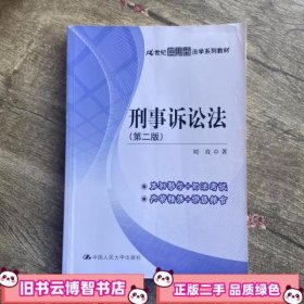 刑事诉讼法 第二版第2版 刘玫 中国人民大学出版社 9787300180618