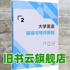 大学英语翻译与写作教程 张晶 朱孟青 外语教学与研究出版社 9787521318241