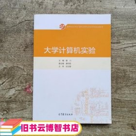 大学计算机实验 谢川 高等教育出版社9787040409673