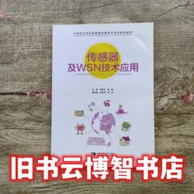 传感器及WSN技术应用 刘宪宇 武新 西南师范大学出版社 9787562145608