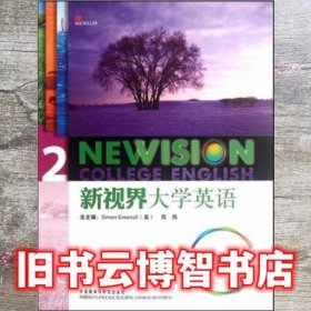 新视界大学英语综合训练2 托马林 外语教学与研究出版社 9787513514453