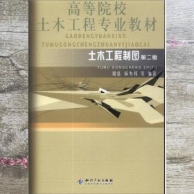 土木工程制图 第二版第2版 周佶 杨为邦 知识产权出版社 9787513010757