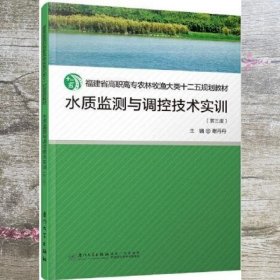 水质监测与调控技术 第三3版 谢丹丹 厦门大学出版社 9787561581889