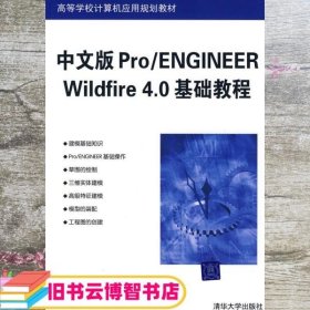 中文版ProENGINEER Wildfire 40基础教程 宁涛王飞岳荣刚9787302170242