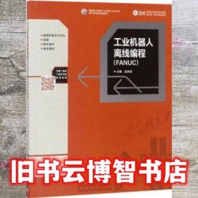 工业机器人离线编程(FANUC) 孟庆波 高等教育出版社 9787040496659