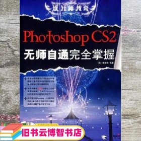 Photoshop CS 2无师自通完全掌握 (韩)李海求 李辉 等译 中国青年出版社 9787500671121