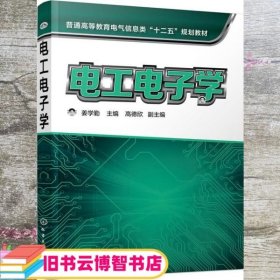电工电子学 姜学勤 化学工业出版社 9787122240194