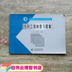 水利工程制图习题集 柯昌胜 王世华 水利水电出版社 9787508431925