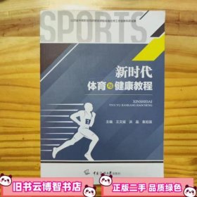 新时代体育与健康教程 王文斌 中国传媒大学出版社 9787565729409