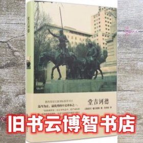 堂吉诃德 塞万提斯 刘京胜 中国文联出版社 9787519005849