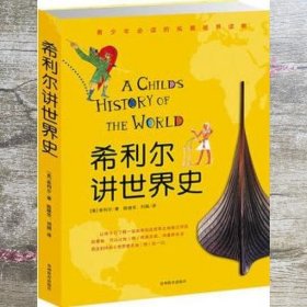 希利尔讲世界史 希利尔 步印童书 出品 贵州教育出版社9787545600858