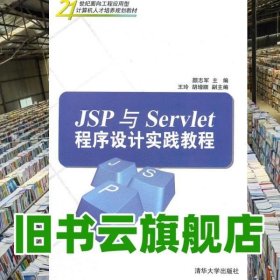 JSP与Servlet程序设计实践教程 颜志军 清华大学出版社9787302268659