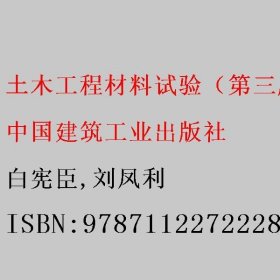土木工程材料试验（第3三版） 白宪臣/刘凤利 中国建筑工业出版社 9787112272228