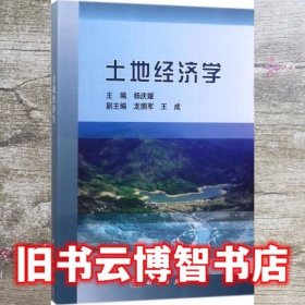 土地经济学 杨庆媛 科学出版社 9787030577924