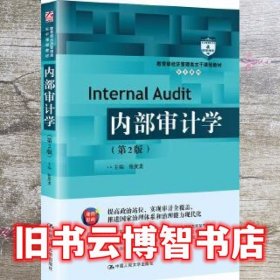 内部审计学 第二版第2版 张庆龙 中国人民大学出版社 9787300285702