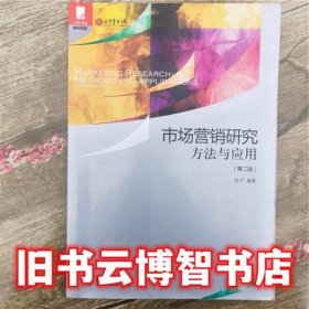 市场营销研究方法与应用 第2版第二版 涂平 北京大学出版社9787301209097