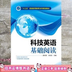 科技英语基础阅读 龚玲莉 王纪红 中国电力出版社 9787512380288