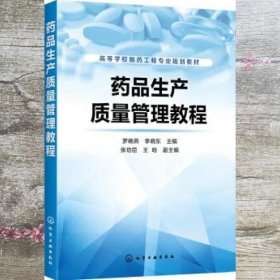 药品生产质量管理教程 罗晓燕 张功臣 化学工业出版社 9787122359803