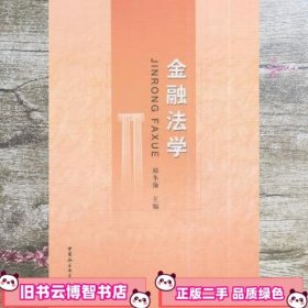 金融法学 郑冬渝 中国社会科学出版社 9787516141564