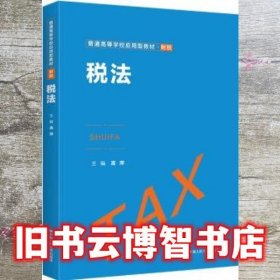 税法 高萍 中国人民大学出版社2022年版 9787300301860