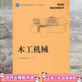 木工机械 罗斌 李黎 刘红光 中国林业出版社 9787521910827