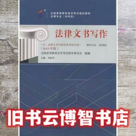 自考教材00262 法律文书写作2018年版 刘金华 北京大学出版社 9787301293126