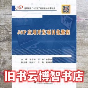 JSP应用开发项目化教程 王志勃 西安电子科技大学出版社 9787560654928