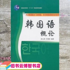 韩国语概论 林从纲 北京大学出版社 9787301081204