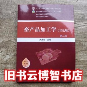 畜产品加工学双色版 第二版第2版 周光宏 中国农业出版社 9787109265141