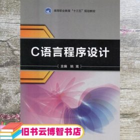 C语言程序设计 姚嵩 北京理工大学出版社 9787568251815