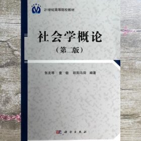 社会学概论 第二版第2版 张友琴 童敏 欧阳马田 科学出版社 9787030400475