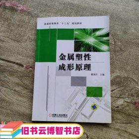 金属塑性成形原理 董湘怀 机械工业出版社9787111336945