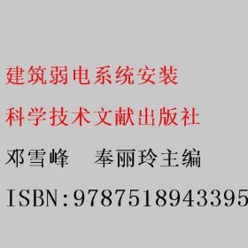 建筑弱电系统安装 邓雪峰  奉丽玲主编 科学技术文献出版社 9787518943395