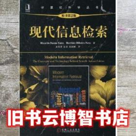 現代信息檢索原書第2版 (智)貝澤耶茨 等著 黃萱菁 張奇 邱錫鵬 譯 機械工業出版社 9787111385998